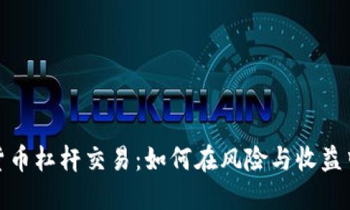 揭秘数字货币杠杆交易：如何在风险与收益中找到平衡