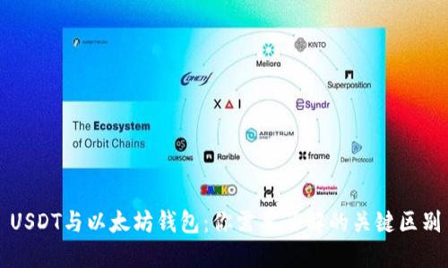 USDT与以太坊钱包：你需要了解的关键区别
