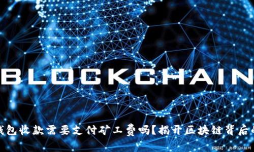 : TP钱包收款需要支付矿工费吗？揭开区块链背后的秘密