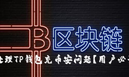 如何处理TP钱包充币安问题？用户必读指南