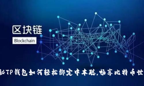 揭秘TP钱包如何轻松绑定中本聪，畅享比特币世界！
