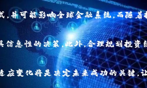 和关键词标签如下：

  数字货币五大趋势：如何在这场数字革命中把握机遇？ / 

 guanjianci 数字货币,投资机会,区块链技术,金融科技,未来趋势 /guanjianci 

数字货币的崛起
在过去的十年中，数字货币已经彻底改变了人们对金融的理解。它不仅是对传统货币的一种挑战，也是一场金融科技革命。一开始，许多人对比特币和其他加密货币持怀疑态度，但如今，这种数字资产的受欢迎程度已不可小觑。越来越多的人愿意将其视为投资工具、价值储存手段，或甚至是一种支付方式。数字货币的崛起让我们不得不关注它背后深刻的技术变革及其影响。

数字货币的核心技术：区块链
区块链技术是数字货币成功的基石。这一去中心化的数据库保证了交易的透明性和安全性，使得每一笔交易都可以被追溯和验证。此外，区块链还减少了中介机构在交易中的作用，提升了效率。越来越多的行业开始采用这一技术，从供应链管理到智能合约，区块链正在改变我们的商业运作方式。

投资机会的无限可能
随着数字货币市场的不断扩展，投资机会也随之增多。对于普通投资者和专业投资者而言，数字货币提供了多样化的选择。除了比特币以外，还有以太坊、瑞波币、莱特币等数百种加密货币，投资者可以根据自己的风险承受能力选择多样的资产组合。然而，投资数字货币并非没有风险，市场的波动性和法律政策的不确定性都可能影响投资收益。

金融科技的演变
金融科技的迅猛发展与数字货币的流行密切相关。像去中心化金融（DeFi）这样的新兴领域，正在重新定义传统金融服务。借助智能合约，他人无需依赖传统银行即可进行借贷和交易。这一现象使得越来越多的人能够参与金融活动，也给无法接触到传统金融产品的人带来了机会。这种变化正在逐渐塑造未来的金融生态。

数字货币的监管挑战
虽然数字货币发展迅猛，但监管态势也相应复杂。各国政府对数字货币采取了不同的态度，有些国家选择鼓励创新，另一些则开始加强监管，以防洗钱、欺诈等违法行为的发生。投资者需密切关注相关法规的变化，以便及时调整投资策略。这种复杂的环境既是挑战，也是机会，懂得适应和及时调整的投资者可能会获得丰厚的回报。

未来的数字货币形态
展望未来，数字货币将朝着更为多样化的方向发展。我们可能会看到央行数字货币（CBDC）的兴起，这是各国发行的数字形式的法定货币。央行数字货币将改变货币政策的实施方式，并可能影响全球金融系统。而随着技术的进步，数字货币也可能整合人工智能、大数据等新兴技术，提升安全性和用户体验。未来的数字货币，不再局限于一种支付工具，而是可能演变成更为复杂的金融产品和服务。

如何把握数字货币的机遇
那么，普通用户应该如何把握这个数字时代的机遇呢？首先，增强自己的数字货币知识是至关重要的。了解不同数字货币的特点、潜在风险，以及市场动态，能够帮助投资者做出更具信息性的决策。此外，合理规划投资组合，切勿因短期波动而作出情绪化的决策，是至关重要的。最后，保持对市场变化的敏感性，及时调整策略，才能在这场数字革命中不断前行。

结语：迎接数字货币的未来
数字货币的崛起为我们打开了一个全新的金融世界。它不再仅仅是投资的工具，而是一种与未来紧密相连的生活方式。面对充满机遇和挑战的数字货币市场，掌握前沿技术、积极适应变化将是决定未来成功的关键。让我们一起迎接这场数字货币的革命，为未来的金融生活做好准备。无论是作为投资者还是普通用户，数字货币都将引领我们进入一个更加开放和创新的时代。