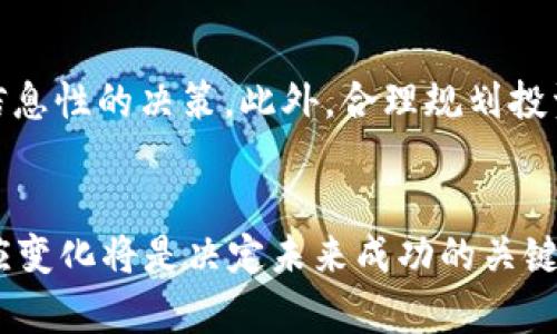 和关键词标签如下：

  数字货币五大趋势：如何在这场数字革命中把握机遇？ / 

 guanjianci 数字货币,投资机会,区块链技术,金融科技,未来趋势 /guanjianci 

数字货币的崛起
在过去的十年中，数字货币已经彻底改变了人们对金融的理解。它不仅是对传统货币的一种挑战，也是一场金融科技革命。一开始，许多人对比特币和其他加密货币持怀疑态度，但如今，这种数字资产的受欢迎程度已不可小觑。越来越多的人愿意将其视为投资工具、价值储存手段，或甚至是一种支付方式。数字货币的崛起让我们不得不关注它背后深刻的技术变革及其影响。

数字货币的核心技术：区块链
区块链技术是数字货币成功的基石。这一去中心化的数据库保证了交易的透明性和安全性，使得每一笔交易都可以被追溯和验证。此外，区块链还减少了中介机构在交易中的作用，提升了效率。越来越多的行业开始采用这一技术，从供应链管理到智能合约，区块链正在改变我们的商业运作方式。

投资机会的无限可能
随着数字货币市场的不断扩展，投资机会也随之增多。对于普通投资者和专业投资者而言，数字货币提供了多样化的选择。除了比特币以外，还有以太坊、瑞波币、莱特币等数百种加密货币，投资者可以根据自己的风险承受能力选择多样的资产组合。然而，投资数字货币并非没有风险，市场的波动性和法律政策的不确定性都可能影响投资收益。

金融科技的演变
金融科技的迅猛发展与数字货币的流行密切相关。像去中心化金融（DeFi）这样的新兴领域，正在重新定义传统金融服务。借助智能合约，他人无需依赖传统银行即可进行借贷和交易。这一现象使得越来越多的人能够参与金融活动，也给无法接触到传统金融产品的人带来了机会。这种变化正在逐渐塑造未来的金融生态。

数字货币的监管挑战
虽然数字货币发展迅猛，但监管态势也相应复杂。各国政府对数字货币采取了不同的态度，有些国家选择鼓励创新，另一些则开始加强监管，以防洗钱、欺诈等违法行为的发生。投资者需密切关注相关法规的变化，以便及时调整投资策略。这种复杂的环境既是挑战，也是机会，懂得适应和及时调整的投资者可能会获得丰厚的回报。

未来的数字货币形态
展望未来，数字货币将朝着更为多样化的方向发展。我们可能会看到央行数字货币（CBDC）的兴起，这是各国发行的数字形式的法定货币。央行数字货币将改变货币政策的实施方式，并可能影响全球金融系统。而随着技术的进步，数字货币也可能整合人工智能、大数据等新兴技术，提升安全性和用户体验。未来的数字货币，不再局限于一种支付工具，而是可能演变成更为复杂的金融产品和服务。

如何把握数字货币的机遇
那么，普通用户应该如何把握这个数字时代的机遇呢？首先，增强自己的数字货币知识是至关重要的。了解不同数字货币的特点、潜在风险，以及市场动态，能够帮助投资者做出更具信息性的决策。此外，合理规划投资组合，切勿因短期波动而作出情绪化的决策，是至关重要的。最后，保持对市场变化的敏感性，及时调整策略，才能在这场数字革命中不断前行。

结语：迎接数字货币的未来
数字货币的崛起为我们打开了一个全新的金融世界。它不再仅仅是投资的工具，而是一种与未来紧密相连的生活方式。面对充满机遇和挑战的数字货币市场，掌握前沿技术、积极适应变化将是决定未来成功的关键。让我们一起迎接这场数字货币的革命，为未来的金融生活做好准备。无论是作为投资者还是普通用户，数字货币都将引领我们进入一个更加开放和创新的时代。