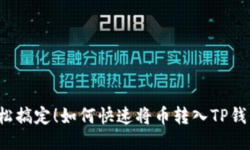 轻松搞定！如何快速将币转入TP钱包？