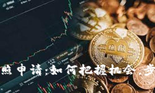 揭秘数字货币牌照申请：如何把握机会，步入区块链新时代