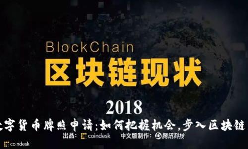 揭秘数字货币牌照申请：如何把握机会，步入区块链新时代