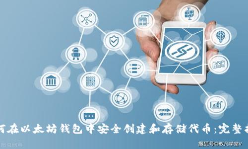 如何在以太坊钱包中安全创建和存储代币：完整指南