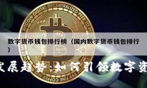 以太坊钱包的发展趋势：如何引领数字资产管理新未来？