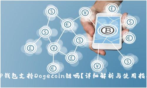 TP钱包支持Dogecoin链吗？详细解析与使用指南