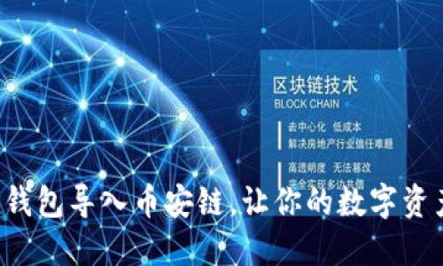 如何通过TP钱包导入币安链，让你的数字资产畅通无阻！