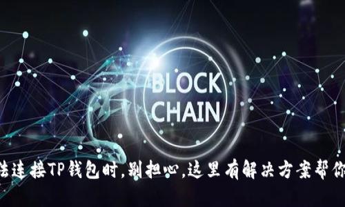 当手机无法连接TP钱包时，别担心，这里有解决方案帮你排忧解难！