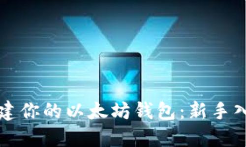 轻松创建你的以太坊钱包：新手入门指南