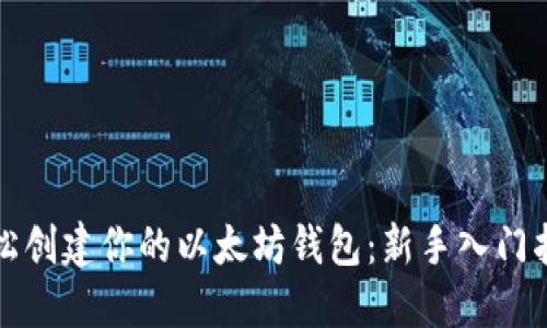 轻松创建你的以太坊钱包：新手入门指南