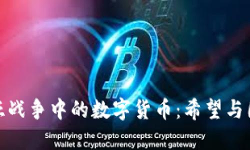 探索叙利亚战争中的数字货币：希望与困境的交织
