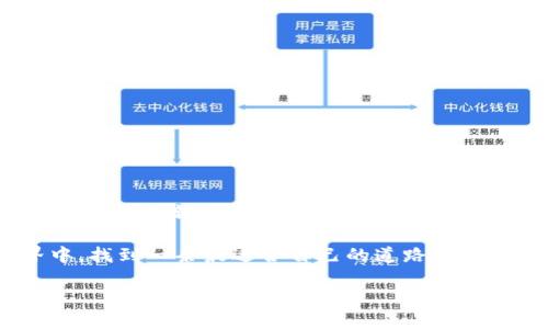 2022最新版TP钱包官网：让数字货币管理更简单，轻松掌控你的资产！
keywordsTP钱包, 数字货币, 钱包官网, 管理资产/keywords

引言：数字货币时代的崛起
在这个数字化快速发展的时代，数字货币已逐渐走进了我们的日常生活。无论是投资比特币，还是进行链上交易，拥有一个安全、可靠的钱包变得格外重要。在众多数字钱包中，TP钱包以其出色的功能和用户体验备受欢迎。本文将详细介绍2022年最新版的TP钱包官网，帮助你了解如何通过这个平台管理你的数字资产。

什么是TP钱包？
TP钱包是一款功能强大的数字货币钱包，致力于为用户提供高效、便捷的资产管理解决方案。无论你是数字货币的新手还是老手，TP钱包都能够满足你的需求。它支持多种主流币种，提供了安全的存储和交易场所。不同于传统的银行账户，TP钱包的去中心化特性让用户掌握了更多的资金自主权。

亮点功能一：多币种支持
TP钱包不仅支持比特币、以太坊等主流币种，还涵盖了大量的山寨币。这种多样性使得用户能够在一个平台上管理多种资产，极大地方便了投资者。你可以通过TP钱包一键兑换不同的数字货币，灵活调整你的资产组合，以应对市场的波动。

亮点功能二：安全保障
在数字货币的世界里，安全始终是最重要的问题之一。TP钱包采用了先进的加密技术和多重身份验证，确保用户的资产安全。此外，用户的数据也得到了严格保护，避免了黑客攻击和数据泄露的风险。这种高水平的安全性让用户在使用过程中更加放心。

亮点功能三：简便易用的界面
TP钱包的用户界面设计，适合各个年龄段的用户。即使是没有太多技术背景的人，也能够很快上手。在钱包首页，用户可以清晰地看到自己的资产状况，交易记录一目了然，减少了复杂的操作步骤，让管理数字资产的过程变得轻松愉快。

亮点功能四：快速交易体验
TP钱包支持快速的交易功能，用户可以在几秒钟内完成一笔交易。无论是发送还是接收数字货币，这种高效的交易体验都让人倍感满意。在这个快节奏的时代，时间就是金钱，TP钱包恰好满足了这一需求，让用户在交易中获得更好的体验。

如何下载和注册TP钱包？
要开始使用TP钱包，用户需要先从官网下载安装包。无论你是iOS还是Android用户，TP钱包都提供了相应的版本。下载完成后，用户只需按照提示完成安装，并进行注册。注册过程简单，只需要输入一些基本信息，设置好密码即可。完成注册后，便可以开始探索这个数字货币管理平台的更多功能。

常见问题解答
h41. TP钱包安全吗？/h4
TP钱包采用了多重安全措施，确保用户的资金和数据安全。用户的私钥存储在本地，不会上传到服务器，大幅降低了被黑客攻击的风险。

h42. TP钱包支持哪些币种？/h4
TP钱包支持比特币、以太坊、Ripple、Litecoin等多种主流币种，还不断扩展支持更多的山寨币。这使得用户能够全方位管理自己的数字资产。

h43. 如何进行交易？/h4
在TP钱包中，用户只需选择要发送的币种，输入收款地址和金额，按下确认按钮即可完成交易。交易过程快速便捷，不会造成用户的时间浪费。

h44. 如果忘记密码该怎么办？/h4
若用户忘记密码，可以通过注册时设置的安全问题进行找回。此外，用户还可以设置助记词，来作为备用方案，在必要时恢复访问权限。

总结：掌控数字资产的未来
在数字货币的世界里，TP钱包以其便捷、安全和多元化的特点，成为越来越多用户的首选。通过TP钱包，你可以轻松地管理各种数字资产，无论你是投资新手还是资深玩家，这款钱包都能给你带来满意的体验。无论未来数字货币市场如何变化，掌握TP钱包，就等于掌控了数字资产的未来。

随着数字货币的不断发展，越来越多的人意识到分散化资产管理的重要性。而TP钱包的多种功能，正是为了帮助用户在这个复杂的金融世界中，找到一条最适合自己的道路。

所以，快来体验这款2022最新版的TP钱包吧！管理数字资产不再困难，轻松开始你的数字货币投资之旅！
