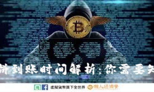 TP钱包薄饼到账时间解析：你需要知道的一切