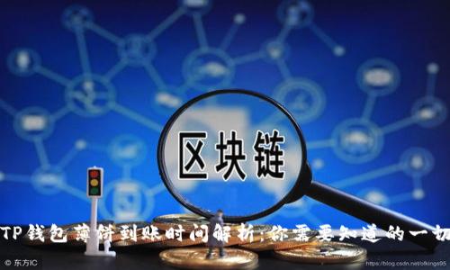 TP钱包薄饼到账时间解析：你需要知道的一切