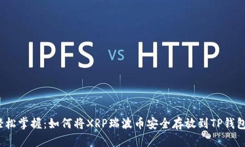 轻松掌握：如何将XRP瑞波币安全存放到TP钱包？