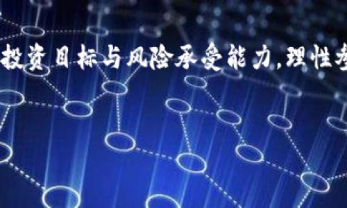 OK是OKB（OK Blockchain Token）的代币，属于数字货币的范畴。OKB是由OKEx交易所推出的原生数字资产，其设计目的是为用户提供更好的交易体验和服务。

OKB的基本概念
OKB是基于Ethereum（以太坊）区块链技术的ERC-20代币，作为OKEx交易所的生态系统的一部分，OKB的推出旨在为交易平台用户提供更好的价值和服务。在整个生态系统中，OKB具有多重功能，包括交易手续费折扣、平台投票、以及区域性活动和福利等。

OKB的技术背景
作为ERC-20代币，OKB享受以太坊区块链的安全性和去中心化特性。使用区块链技术的优势，为用户的交易提供透明和安全的环境。OKB的智能合约设计保障了代币的合规性和功能性，使其在交互和交易中能够高效运行。

OKB的主要用途
OKB不仅仅是单一的代币，它在OKEx平台上有着多种用途。用户在使用OKB进行交易时，可以享受到手续费减免的优惠。此外，OKB持有者可以参与平台的投票，以影响项目的发展方向和平台的各项决策。这种参与感与认同感，使得用户倍感重要与满足。

OKB的经济模型
OKB的经济模型通过通货紧缩机制来维持代币的价值，平台会定期回购并销毁一定数量的OKB。这种机制不仅减少了市场上流通的OKB总量，进而增加了稀缺性，还有助于提升持有者的长期价值。同时，这也促进了OKB的需求，从而推动价格上涨。

投资OKB的优势与风险
对于投资者而言，OKB是一个具有潜力的代币。它基于一个知名的交易所，背后有强大的技术支持与市场需求。此外，OKB还可作为多种金融产品的入口，为用户提供流动性支持。然而，任何投资都有风险，数字货币市场的波动相对较大，投资者需要仔细研究并谨慎决策。

OKB的社区与生态系统发展
OKB的成功离不开其强大的社区支持。OKEx建立了一个活跃的用户群体，定期举行线上线下活动，增强用户之间的互动。在这过程中，OKB逐步形成生态友好的环境，各类应用生态也逐步完善，这使得诸多用户愿意持有并使用OKB。

未来展望
随着去中心化金融（DeFi）和NFT等新兴趋势的发展，OKB将在这些领域扮演怎样的角色，成为了业内瞩目的焦点。未来，OKB可能会拓展更多的应用场景，包含更多的金融服务，进一步提升其价值与使用频率。整体来看，OKB正处在一个快速成长的阶段，其未来发展充满期待。

如何获取OKB
获取OKB的途径主要有两种：一种是通过OKEx交易所进行交易，另一种是参与平台发起的活动或空投。你可以通过交易法将传统货币或其他数字货币转换为OKB，或者通过持有其他代币的奖励活动获取。无论是哪种方式，都需要对市场变化保持关注，并及时做出反应。

总结
OKB作为OKEx交易所的原生代币，凭借其丰富的功能和强大的社区支持，正在逐步成为数字货币市场中的重要玩家。投资者需谨慎评估自身的投资目标与风险承受能力，理性参与。有些人认为OKB代表着未来的金融科技趋势，而另一些人则保持观望态度。总之，数字货币的世界永远充满意外，而OKB的旅程才刚刚开始。

OKB, 数字货币, 交易所, 区块链/guanjianci
探索OKB：数字货币界的新星，值得投资吗？