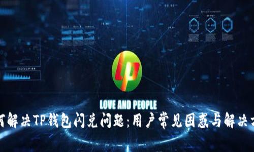 如何解决TP钱包闪兑问题：用户常见困惑与解决方案