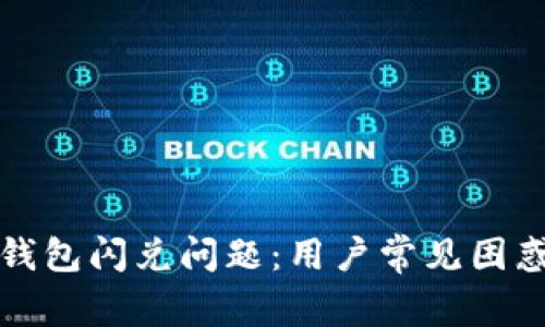 如何解决TP钱包闪兑问题：用户常见困惑与解决方案