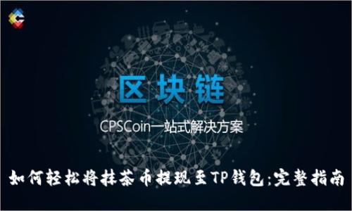 如何轻松将抹茶币提现至TP钱包：完整指南