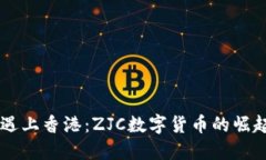 当虚拟货币遇上香港：ZJC数字货币的崛起与未来