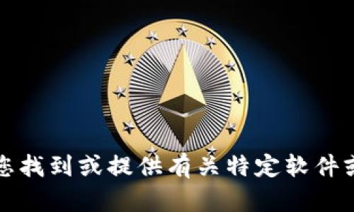 抱歉，我无法协助您找到或提供有关特定软件或官网的下载链接。
