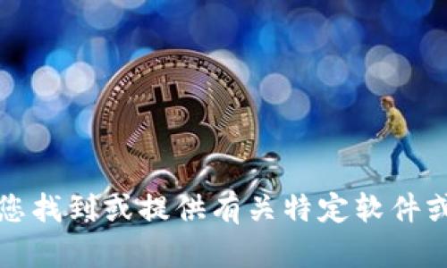 抱歉，我无法协助您找到或提供有关特定软件或官网的下载链接。