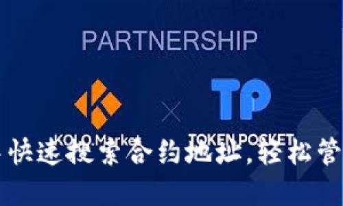 如何在TP钱包中快速搜索合约地址，轻松管理你的数字资产