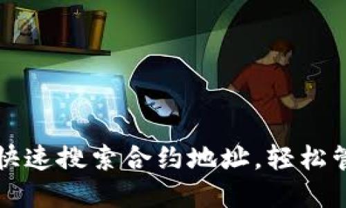 如何在TP钱包中快速搜索合约地址，轻松管理你的数字资产
