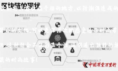 t p钱包马蹄链英文是什么/t 

t p钱包, 马蹄链, 英文翻译, 钱包配件/guanjianci

t p钱包与马蹄链的概述
在现代时尚与科技融合的时代，钱包不仅是储藏金钱的工具，更是彰显个性与品位的重要配件。当我们提到“t p钱包”，随之而来的可能就是它所搭配的独特马蹄链。对于一些用户而言，他们可能会好奇：这个马蹄链的英文究竟是什么呢？

马蹄链的英文翻译
马蹄链在英文中通常被称为“Horsebit Chain”。这个名称的来源与其独特的设计密切相关，马蹄链的形状和构造灵感均源自于传统马具，它象征着力量与优雅的结合。随着时尚潮流的发展，这种链条逐渐成为一种流行的装饰元素，被广泛运用于各类钱包、手袋以及其他时尚单品中。

t p钱包的魅力
t p钱包因其时尚外观与实用性深受大众的喜爱。无论是日常出行还是参加正式场合，它都能为穿搭增添一份亮点。许多人选择t p钱包，是因为它的设计不仅符合现代审美，同时兼顾了使用的便捷性。

在众多钱包品牌中，t p以其独特的风格和高品质材料脱颖而出。每一款产品都经过精心设计，从外观到内部结构都考虑到了用户的需求。许多消费者对于这个品牌情有独钟，甚至在社交平台上分享他们使用t p钱包的感受与体验。

马蹄链的魅力
马蹄链的加入，使得t p钱包在视觉上更加引人注目。这种链条一般由金属材质构成，光泽感十足，不仅增强了钱包的耐用性，还为其增添了一份奢华感。对于时尚爱好者而言，这种元素能够轻松提升整体造型的时尚程度。

很多时候，马蹄链不仅仅是装饰，它本身也蕴含着文化和历史。常常在高端品牌中能够见到，象征着品牌的历史底蕴与独特气质。

如何搭配t p钱包与马蹄链
在搭配方面，t p钱包与马蹄链的组合非常百搭。无论是休闲风的T恤搭配牛仔裤，还是正式场合的礼服裙，都会让整体造型更具时尚感。想要让钱包更出彩，可以通过以下几点进行合理的搭配：

ul
listrong颜色搭配：/strong选择与服装颜色相近的马蹄链，能够营造出和谐统一的视觉效果。/li
listrong风格匹配：/strong休闲风格的包搭配简约的马蹄链，而正式场合则可以选择设计更为精致的款式。/li
listrong配饰协调：/strong其他配饰如耳环、手链与马蹄链要协调，避免视觉上的突兀感。/li
/ul

t p钱包的保养与维护
购买了t p钱包后，如何进行保养和维护也是消费者需要关注的重要问题。由于马蹄链与钱包本身的材质差异，定期的清理与保养可以延长它们的使用寿命。

首先，需定期用柔软的湿布清洁马蹄链，这将有助于去除日常使用中的油污与灰尘。同时，避免与化学物质直接接触，以免损坏链条的光泽与质感。

其次，钱包本身的材质也需要适时保养，比如使用专业的皮革护理剂，能有效保持其柔软度与光泽。而在不使用钱包时，最好将其存放在干燥的地方，以防潮湿造成的损坏。

总结
综上所述，t p钱包及其独特的马蹄链不仅仅是日常的时尚单品，更是许多人生活态度的体现。了解它们的英文名称和背后的文化，可以更深层次地感受这份时尚带来的愉悦体验。

无论是追求潮流的年轻人，还是喜欢经典设计的消费者，t p钱包搭配马蹄链总能满足不同风格的需求。随着时尚的变化，这种结合不仅彰显个性，还传递出独特的魅力和情感。

所以，当下次有人问你“t p钱包马蹄链英文是什么”时，你可以自信地说出“Horsebit Chain”，并与他们分享这背后隐藏的时尚故事！