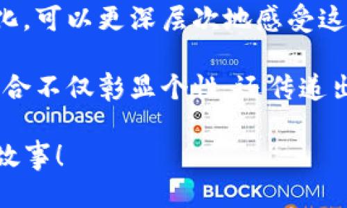 t p钱包马蹄链英文是什么/t 

t p钱包, 马蹄链, 英文翻译, 钱包配件/guanjianci

t p钱包与马蹄链的概述
在现代时尚与科技融合的时代，钱包不仅是储藏金钱的工具，更是彰显个性与品位的重要配件。当我们提到“t p钱包”，随之而来的可能就是它所搭配的独特马蹄链。对于一些用户而言，他们可能会好奇：这个马蹄链的英文究竟是什么呢？

马蹄链的英文翻译
马蹄链在英文中通常被称为“Horsebit Chain”。这个名称的来源与其独特的设计密切相关，马蹄链的形状和构造灵感均源自于传统马具，它象征着力量与优雅的结合。随着时尚潮流的发展，这种链条逐渐成为一种流行的装饰元素，被广泛运用于各类钱包、手袋以及其他时尚单品中。

t p钱包的魅力
t p钱包因其时尚外观与实用性深受大众的喜爱。无论是日常出行还是参加正式场合，它都能为穿搭增添一份亮点。许多人选择t p钱包，是因为它的设计不仅符合现代审美，同时兼顾了使用的便捷性。

在众多钱包品牌中，t p以其独特的风格和高品质材料脱颖而出。每一款产品都经过精心设计，从外观到内部结构都考虑到了用户的需求。许多消费者对于这个品牌情有独钟，甚至在社交平台上分享他们使用t p钱包的感受与体验。

马蹄链的魅力
马蹄链的加入，使得t p钱包在视觉上更加引人注目。这种链条一般由金属材质构成，光泽感十足，不仅增强了钱包的耐用性，还为其增添了一份奢华感。对于时尚爱好者而言，这种元素能够轻松提升整体造型的时尚程度。

很多时候，马蹄链不仅仅是装饰，它本身也蕴含着文化和历史。常常在高端品牌中能够见到，象征着品牌的历史底蕴与独特气质。

如何搭配t p钱包与马蹄链
在搭配方面，t p钱包与马蹄链的组合非常百搭。无论是休闲风的T恤搭配牛仔裤，还是正式场合的礼服裙，都会让整体造型更具时尚感。想要让钱包更出彩，可以通过以下几点进行合理的搭配：

ul
listrong颜色搭配：/strong选择与服装颜色相近的马蹄链，能够营造出和谐统一的视觉效果。/li
listrong风格匹配：/strong休闲风格的包搭配简约的马蹄链，而正式场合则可以选择设计更为精致的款式。/li
listrong配饰协调：/strong其他配饰如耳环、手链与马蹄链要协调，避免视觉上的突兀感。/li
/ul

t p钱包的保养与维护
购买了t p钱包后，如何进行保养和维护也是消费者需要关注的重要问题。由于马蹄链与钱包本身的材质差异，定期的清理与保养可以延长它们的使用寿命。

首先，需定期用柔软的湿布清洁马蹄链，这将有助于去除日常使用中的油污与灰尘。同时，避免与化学物质直接接触，以免损坏链条的光泽与质感。

其次，钱包本身的材质也需要适时保养，比如使用专业的皮革护理剂，能有效保持其柔软度与光泽。而在不使用钱包时，最好将其存放在干燥的地方，以防潮湿造成的损坏。

总结
综上所述，t p钱包及其独特的马蹄链不仅仅是日常的时尚单品，更是许多人生活态度的体现。了解它们的英文名称和背后的文化，可以更深层次地感受这份时尚带来的愉悦体验。

无论是追求潮流的年轻人，还是喜欢经典设计的消费者，t p钱包搭配马蹄链总能满足不同风格的需求。随着时尚的变化，这种结合不仅彰显个性，还传递出独特的魅力和情感。

所以，当下次有人问你“t p钱包马蹄链英文是什么”时，你可以自信地说出“Horsebit Chain”，并与他们分享这背后隐藏的时尚故事！