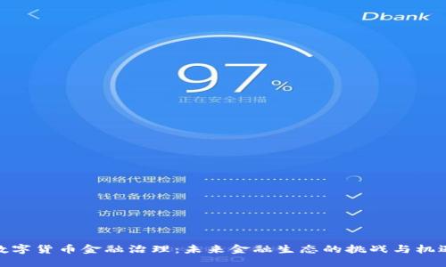 数字货币金融治理：未来金融生态的挑战与机遇