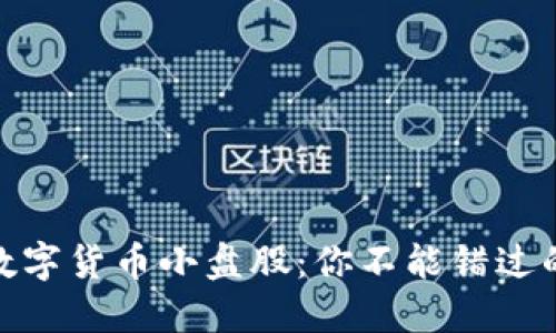 探索主板数字货币小盘股：你不能错过的投资机会