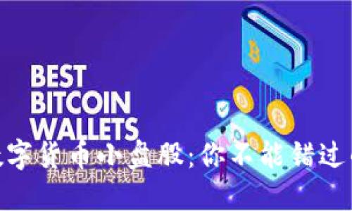 探索主板数字货币小盘股：你不能错过的投资机会