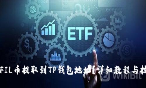 如何将FIL币提取到TP钱包地址？详细教程与技巧分享