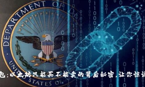 TP钱包：以太坊只能买不能卖的背后秘密，让你惊讶不已