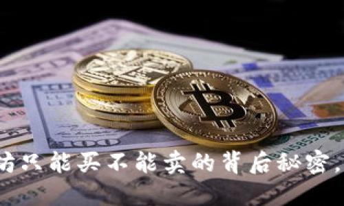 TP钱包：以太坊只能买不能卖的背后秘密，让你惊讶不已