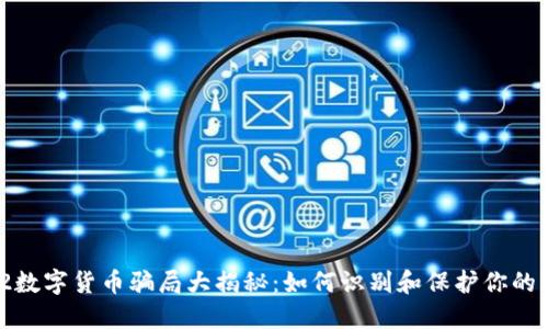 2022数字货币骗局大揭秘：如何识别和保护你的资产？