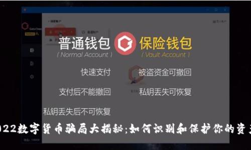 2022数字货币骗局大揭秘：如何识别和保护你的资产？
