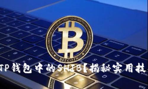 如何轻松变现TP钱包中的SHIB？揭秘实用技巧与注意事项！