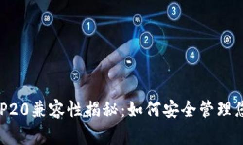 TP钱包与BEP20兼容性揭秘：如何安全管理您的数字资产