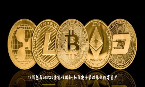TP钱包与BEP20兼容性揭秘：如何安全管理您的数字资产