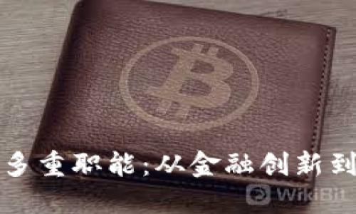 探索数字货币的多重职能：从金融创新到全球经济的变革