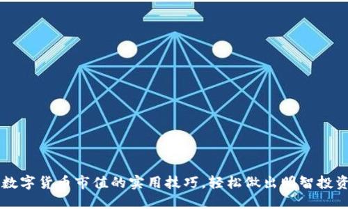 掌握数字货币市值的实用技巧，轻松做出明智投资决策
