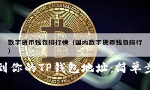 如何快速找到你的TP钱包地址：简单步骤与小技巧
