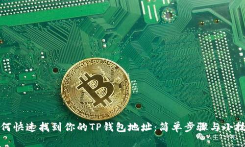 如何快速找到你的TP钱包地址：简单步骤与小技巧