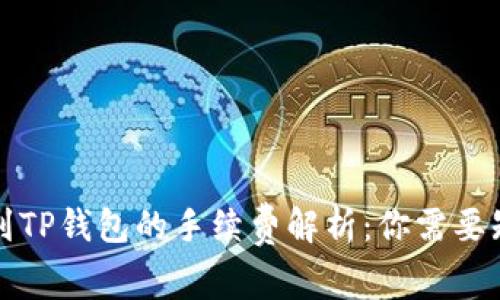欧易提币到TP钱包的手续费解析：你需要知道的一切