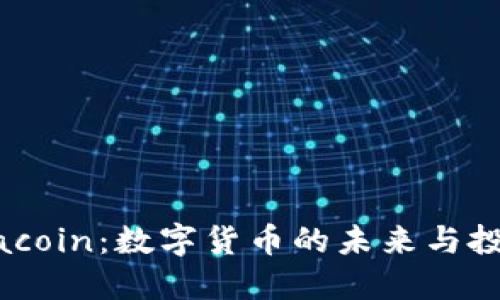 探秘Siacoin：数字货币的未来与投资机遇